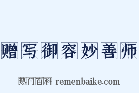 赠写御容妙善师是什么意思的图片